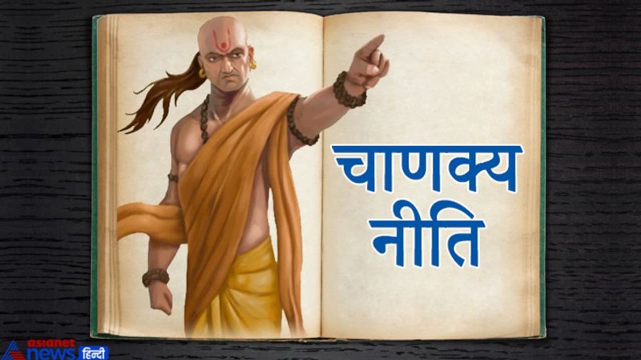 चाणक्य नीति: ये 6 स्थितियां मनुष्य के लिए आग के जलने के समान है चाणक्य नीति: ये 6 स्थितियां मनुष्य के लिए आग के जलने के समान है