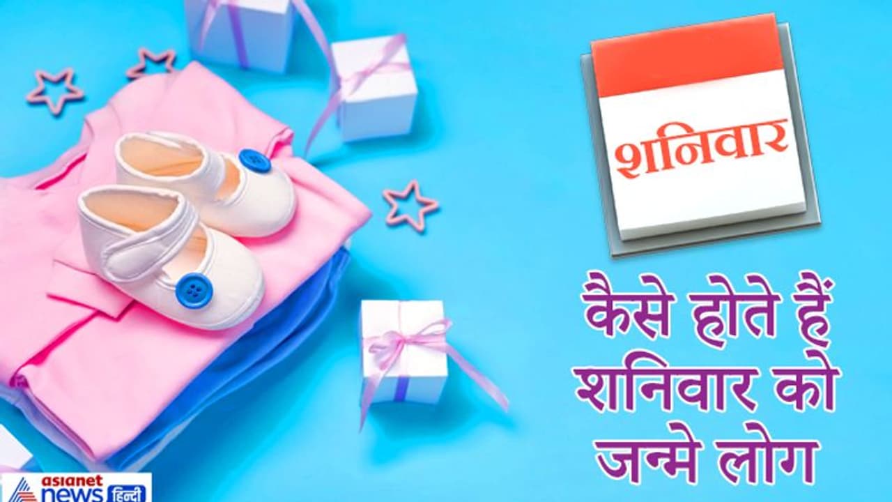 शनिवार को जन्में लोगों के जीवन में आते हैं कई उतार चढ़ाव, अपनी बात के पक्के होते हैं ये शनिवार को जन्में लोगों के जीवन में आते हैं कई उतार चढ़ाव, अपनी बात के पक्के होते हैं ये