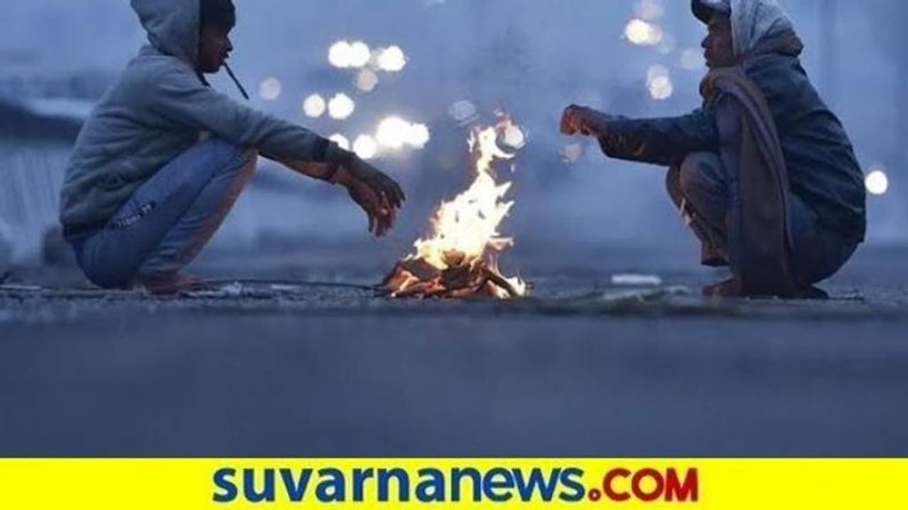 ರಾಜ್ಯದಲ್ಲಿ ಹೆಚ್ಚಾದ ಚಳಿ: ಬೀದರ್ನಲ್ಲಿ ಕನಿಷ್ಠ 9.4 ಡಿಗ್ರಿ..! ರಾಜ್ಯದಲ್ಲಿ ಹೆಚ್ಚಾದ ಚಳಿ: ಬೀದರ್ನಲ್ಲಿ ಕನಿಷ್ಠ 9.4 ಡಿಗ್ರಿ..!