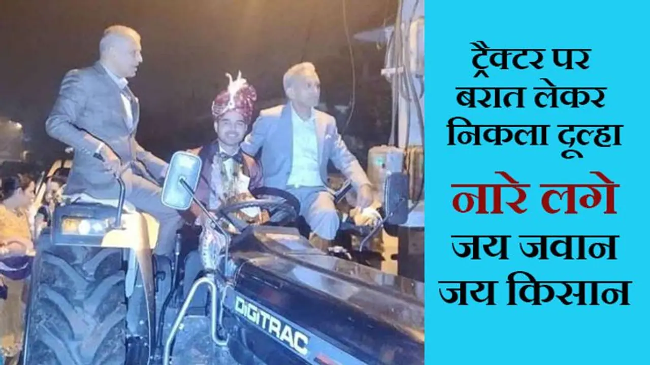 ट्रैक्टर पर निकला दूल्हा, बराती बोले जय जवान, जय किसान और अब दुल्हन को लेकर किसान आंदोलन में होगा शामिल ट्रैक्टर पर निकला दूल्हा, बराती बोले जय जवान, जय किसान और अब दुल्हन को लेकर किसान आंदोलन में होगा शामिल