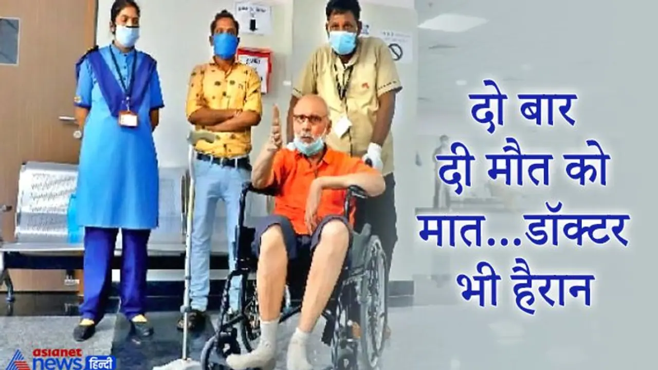 गजब का जज्बा: जिन्हें 2 बार मौत छू भी नहीं पाई, हजारों लाशों के बीच बचे जिंदा..अब कोरोना को दी मात गजब का जज्बा: जिन्हें 2 बार मौत छू भी नहीं पाई, हजारों लाशों के बीच बचे जिंदा..अब कोरोना को दी मात