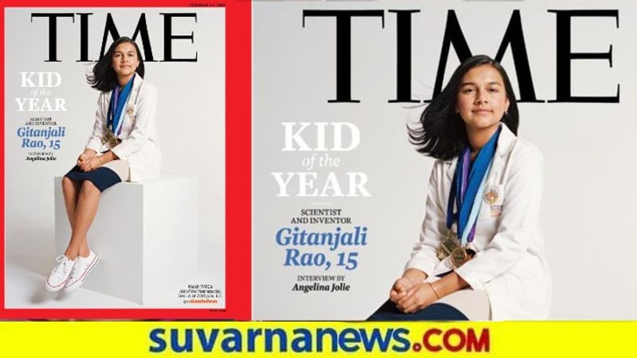 ‘ಟೈಮ್’ ಮಕ್ಕಳ ವರ್ಷದ ವ್ಯಕ್ತಿ ಗೀತಾಂಜಲಿ ರಾವ್! ‘ಟೈಮ್’ ಮಕ್ಕಳ ವರ್ಷದ ವ್ಯಕ್ತಿ ಗೀತಾಂಜಲಿ ರಾವ್!