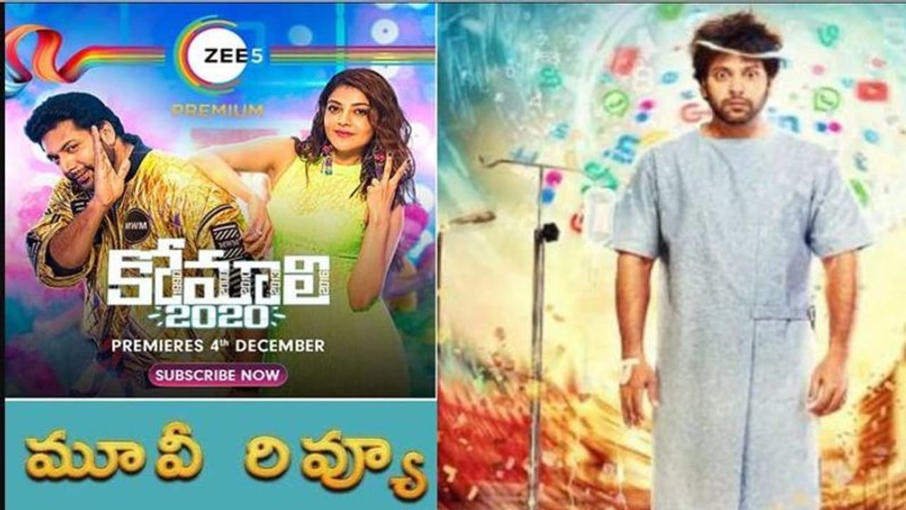 కాజల్ ‘కోమాలి’ రివ్యూ కాజల్ ‘కోమాలి’ రివ్యూ