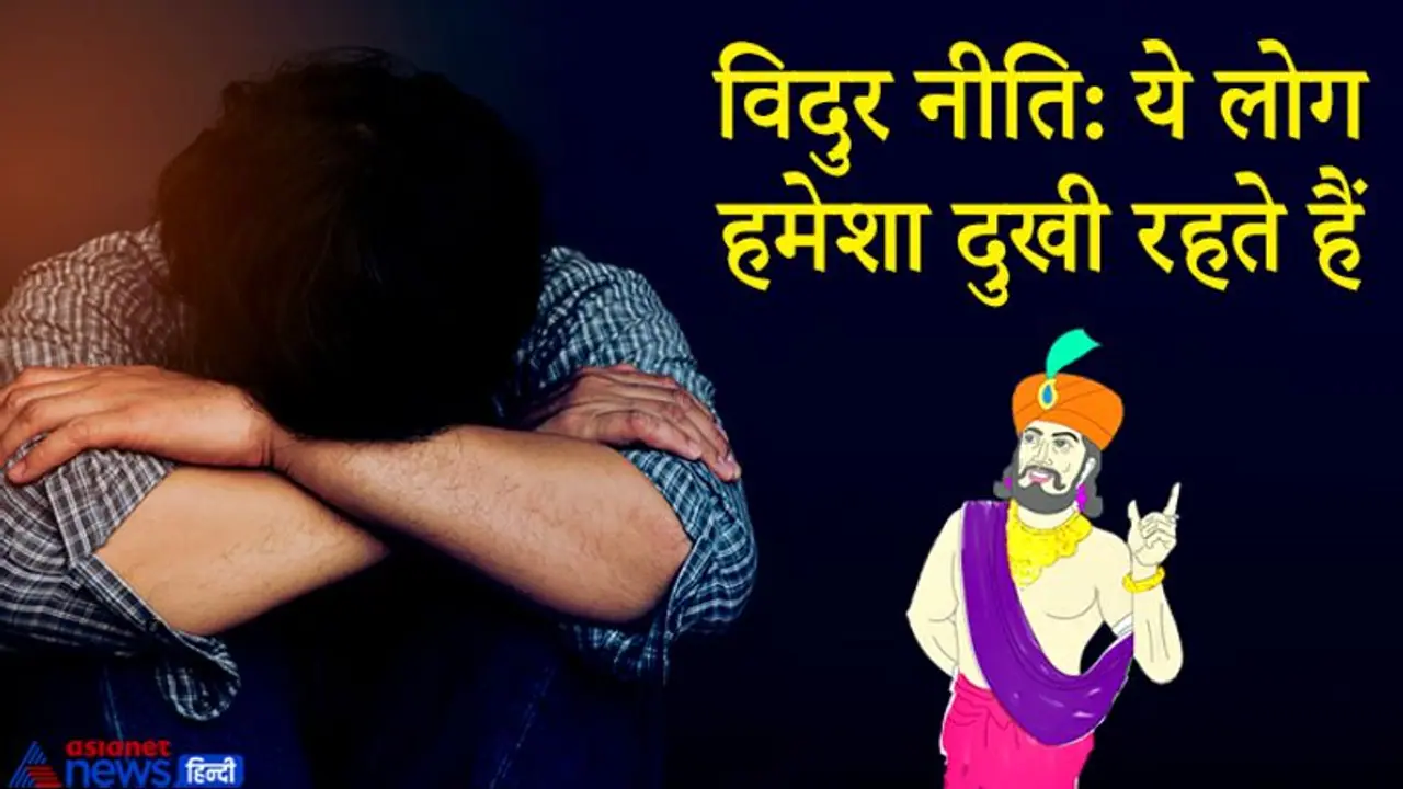 विदुर नीति: दूसरों पर निर्भर और क्रोधी व्यक्ति सहित ये 6 लोग हमेशा दुखी रहते हैं विदुर नीति: दूसरों पर निर्भर और क्रोधी व्यक्ति सहित ये 6 लोग हमेशा दुखी रहते हैं