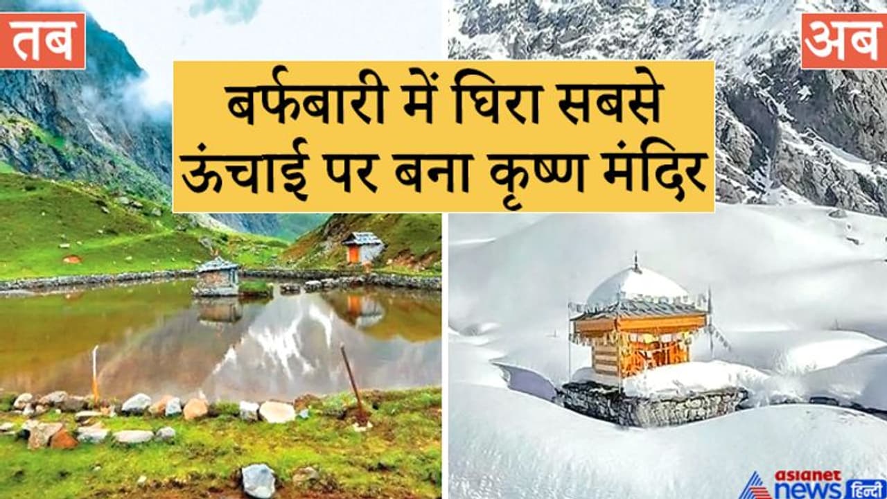 उत्तरभारत में बर्फबारी से जोर पकड़ेगी ठंड, दुनिया में सबसे ऊंचाई पर बने कृष्ण मंदिर ने ओढ़ी सफेद चादर उत्तरभारत में बर्फबारी से जोर पकड़ेगी ठंड, दुनिया में सबसे ऊंचाई पर बने कृष्ण मंदिर ने ओढ़ी सफेद चादर