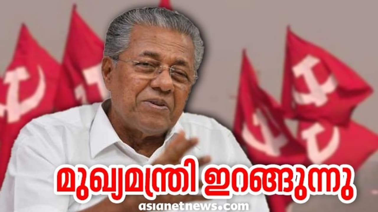 പ്രചാരണത്തിന് മുഖ്യമന്ത്രി കണ്ണൂരില്; തിങ്കളാഴ്ച മുതല് അഞ്ച് ദിവസം ധര്മ്മടത്ത് ഇറങ്ങും പ്രചാരണത്തിന് മുഖ്യമന്ത്രി കണ്ണൂരില്; തിങ്കളാഴ്ച മുതല് അഞ്ച് ദിവസം ധര്മ്മടത്ത് ഇറങ്ങും