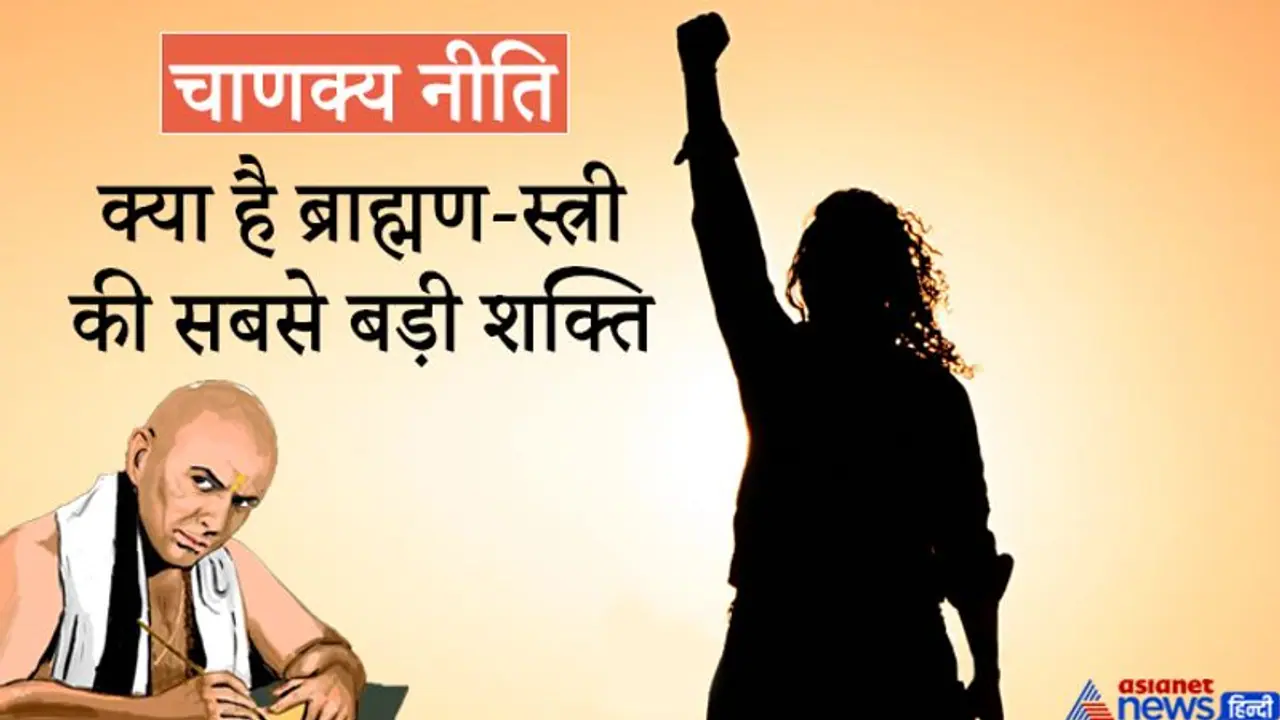चाणक्य नीति: क्या आप जानते हैं ब्राह्मण और स्त्री की सबसे बड़ी शक्ति क्या है? चाणक्य नीति: क्या आप जानते हैं ब्राह्मण और स्त्री की सबसे बड़ी शक्ति क्या है?