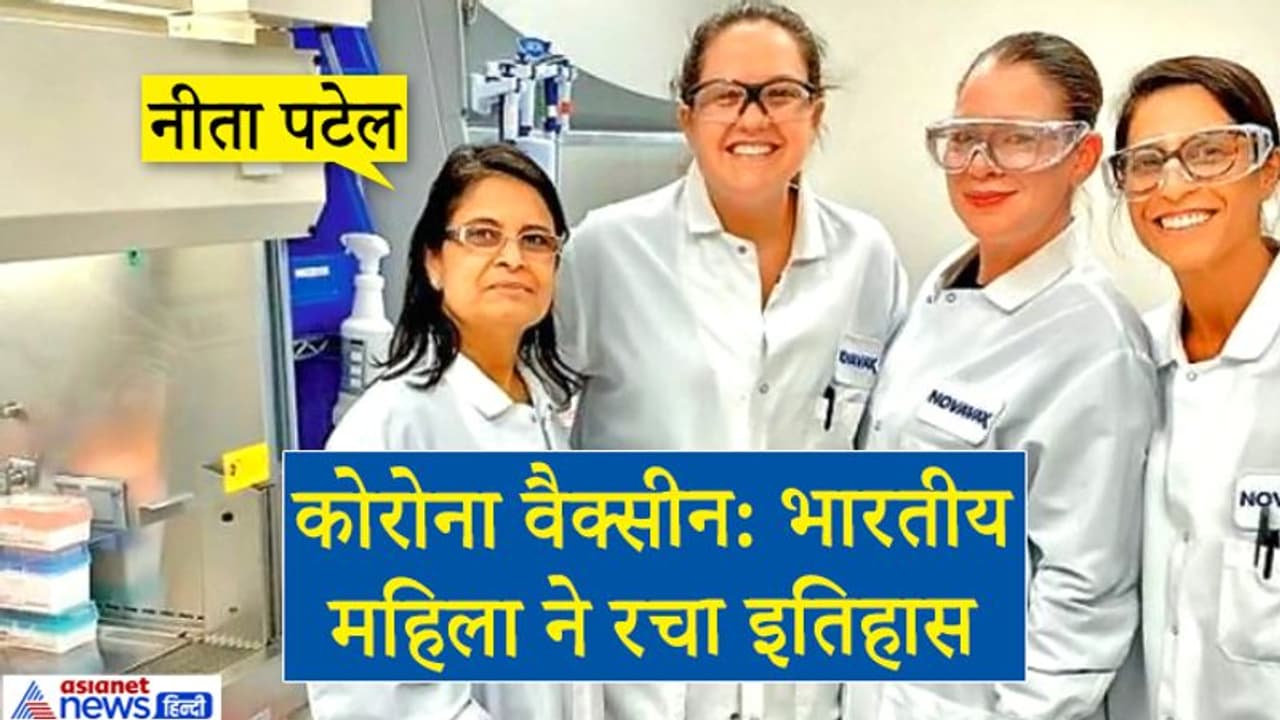 4 साल की उम्र में बीमारी से हुई पिता की मौत, तब ठान लिया था कि कुछ बड़ा करेंगी, तैयार की कोरोना वैक्सीन 4 साल की उम्र में बीमारी से हुई पिता की मौत, तब ठान लिया था कि कुछ बड़ा करेंगी, तैयार की कोरोना वैक्सीन