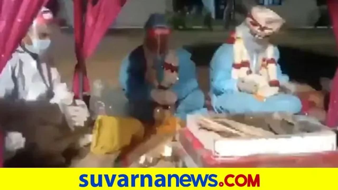 ವಧುವಿಗೆ ಕೊರೋನಾ ಸೋಂಕು, ಪಿಪಿಇ ಕಿಟ್ ಧರಿಸಿ ಸಪ್ತಪದಿ ತುಳಿದ ಜೋಡಿ! ವಧುವಿಗೆ ಕೊರೋನಾ ಸೋಂಕು, ಪಿಪಿಇ ಕಿಟ್ ಧರಿಸಿ ಸಪ್ತಪದಿ ತುಳಿದ ಜೋಡಿ!