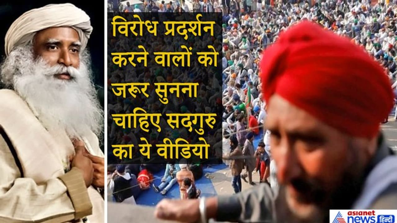 बंद बुलाने वालों को हमें नहीं बनाना चाहिए अपना नेता...किसान आंदोलन के बीच वायरल हो रहा सदगुरु का Video बंद बुलाने वालों को हमें नहीं बनाना चाहिए अपना नेता...किसान आंदोलन के बीच वायरल हो रहा सदगुरु का Video
