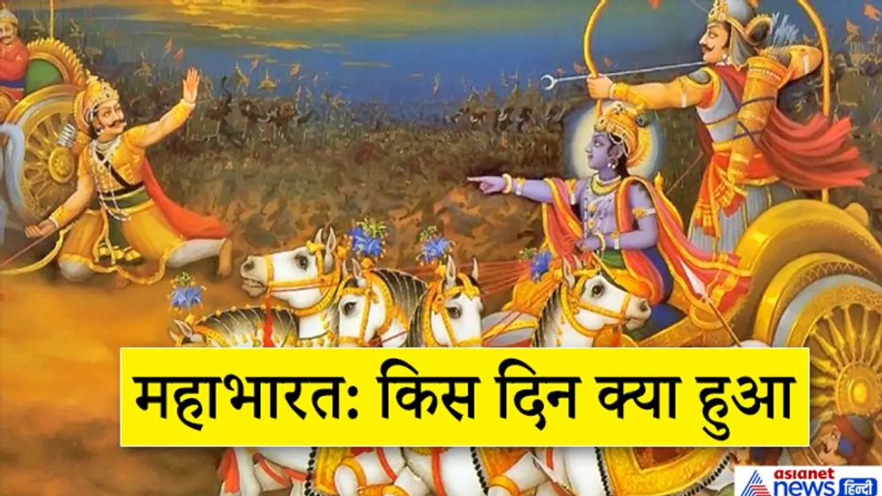 कुरुक्षेत्र में 18 दिन तक चला था महाभारत का युद्ध, जानिए किस दिन क्या हुआ