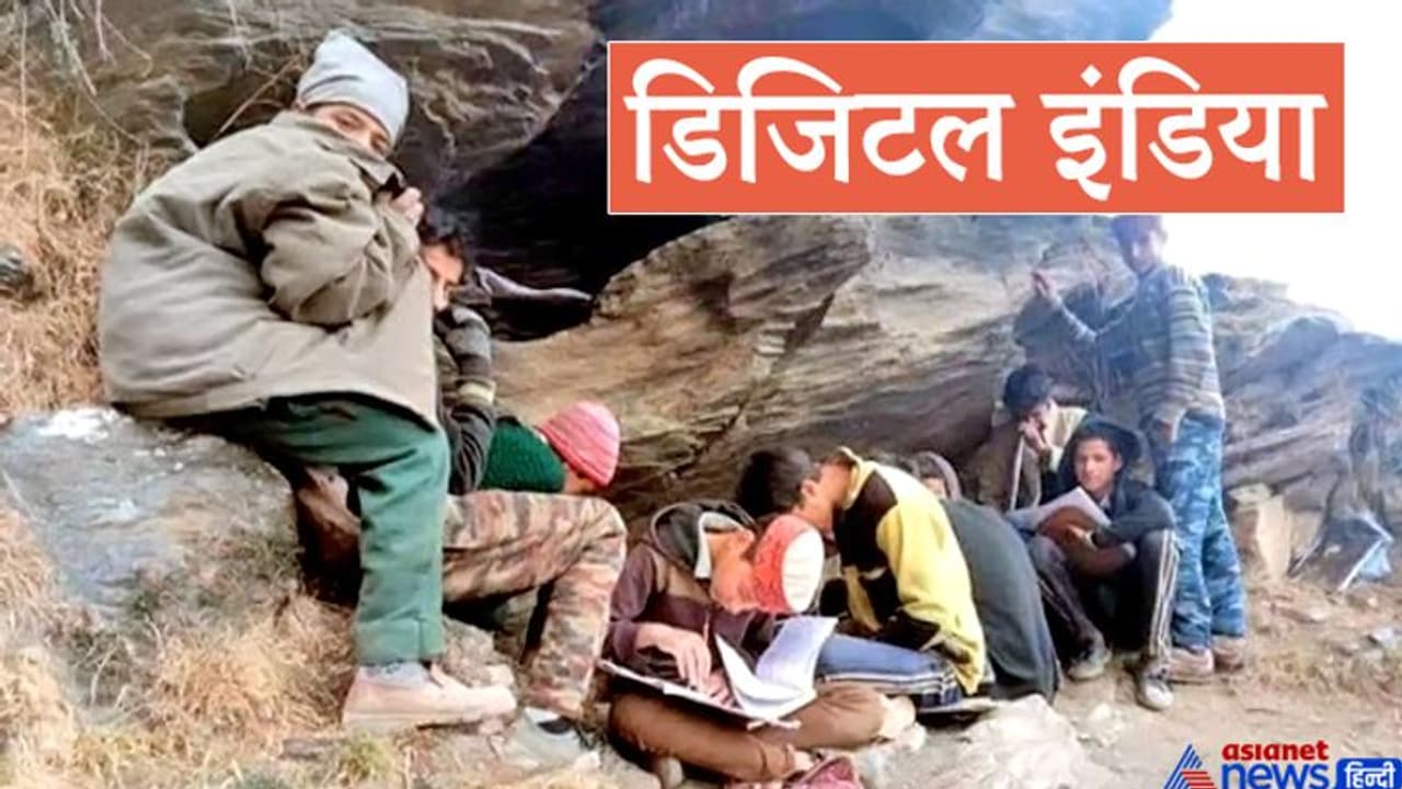 जब कहीं नहीं मिला नेटवर्क...तो बच्चे एग्जाम देने पहाड़ पर जा बैठे जब कहीं नहीं मिला नेटवर्क...तो बच्चे एग्जाम देने पहाड़ पर जा बैठे