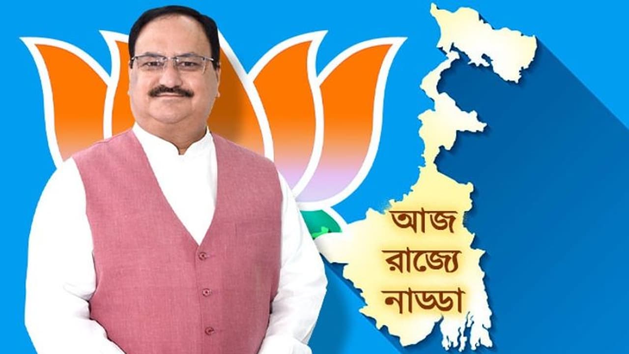 আজ রাজ্য়ে আসছেন নাড্ডা, BJP র কর্মসূচি ছাড়াও যাবেন মুখ্যমন্ত্রীর পাড়ায় পুজো দিতে