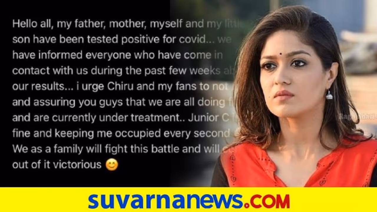 ನನ್ನ ಪುಟ್ಟ ಕಂದನಿಗೆ ಕೊರೋನಾ ಪಾಸಿಟಿವ್, ಗಾಬರಿಯಾಗ್ಬೇಡಿ ಎಂದ ಮೇಘನಾ ನನ್ನ ಪುಟ್ಟ ಕಂದನಿಗೆ ಕೊರೋನಾ ಪಾಸಿಟಿವ್, ಗಾಬರಿಯಾಗ್ಬೇಡಿ ಎಂದ ಮೇಘನಾ