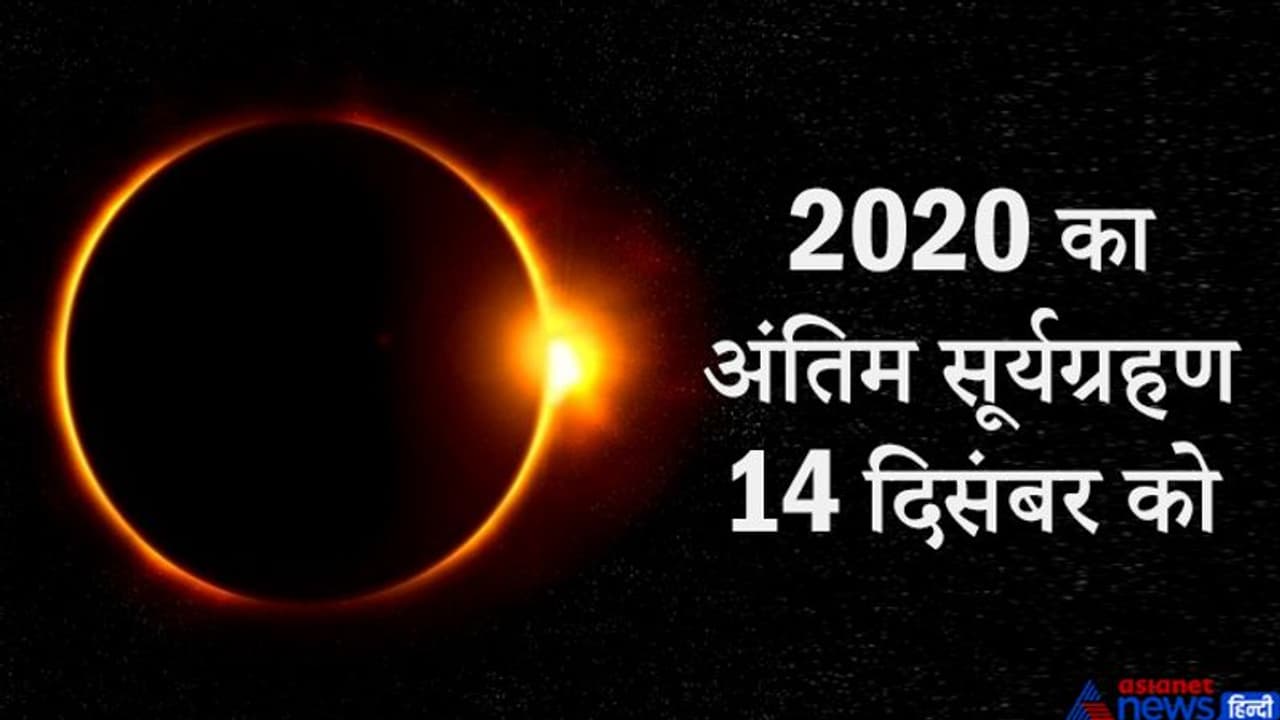 14 दिसंबर को होगा साल 2020 का अंतिम सूर्यग्रहण, जानिए कहां कहां दिखाई देगा 14 दिसंबर को होगा साल 2020 का अंतिम सूर्यग्रहण, जानिए कहां कहां दिखाई देगा