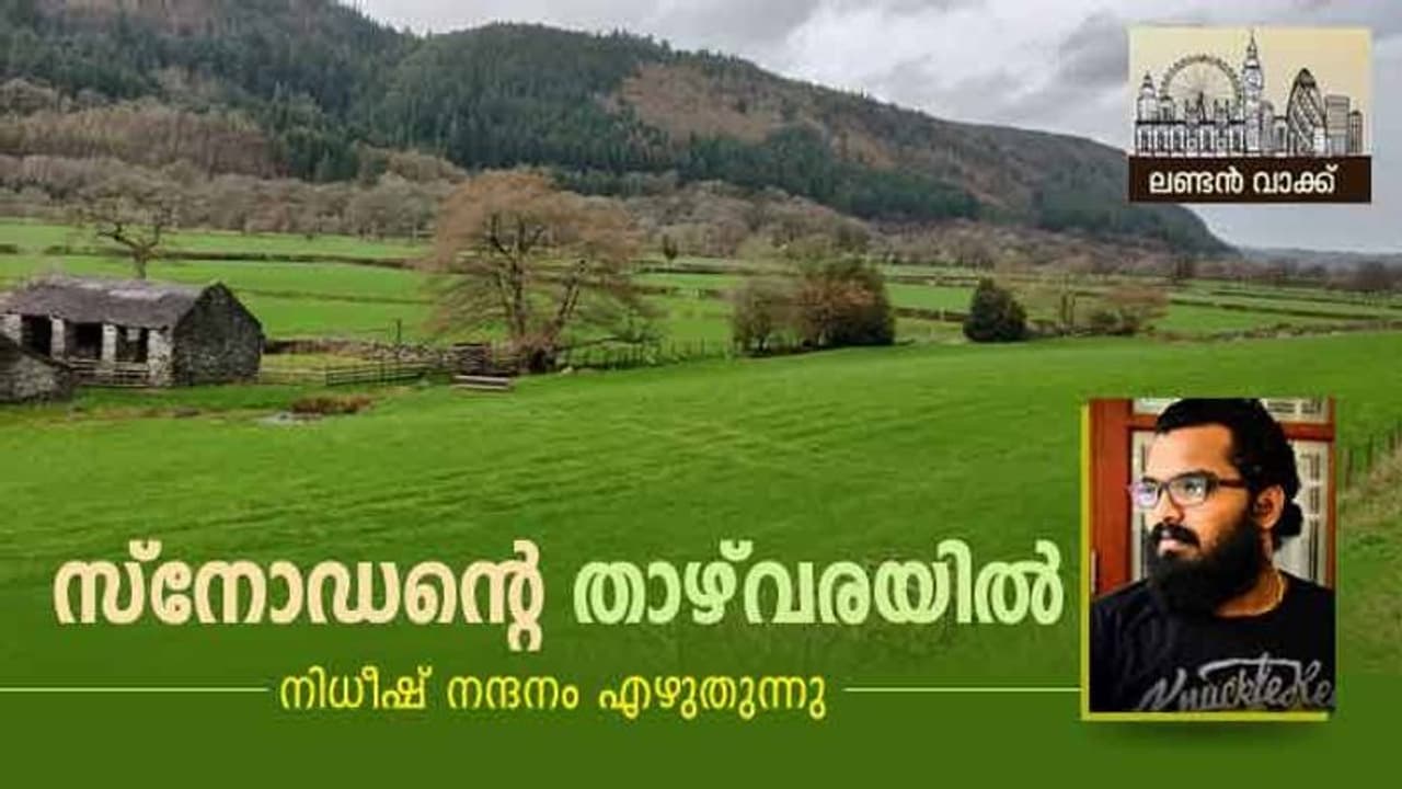 സ്‌നോഡോണിയ: അതിമനോഹരമായ ഒരു യാത്രയുടെ ഓര്‍മ്മയ്ക്ക്