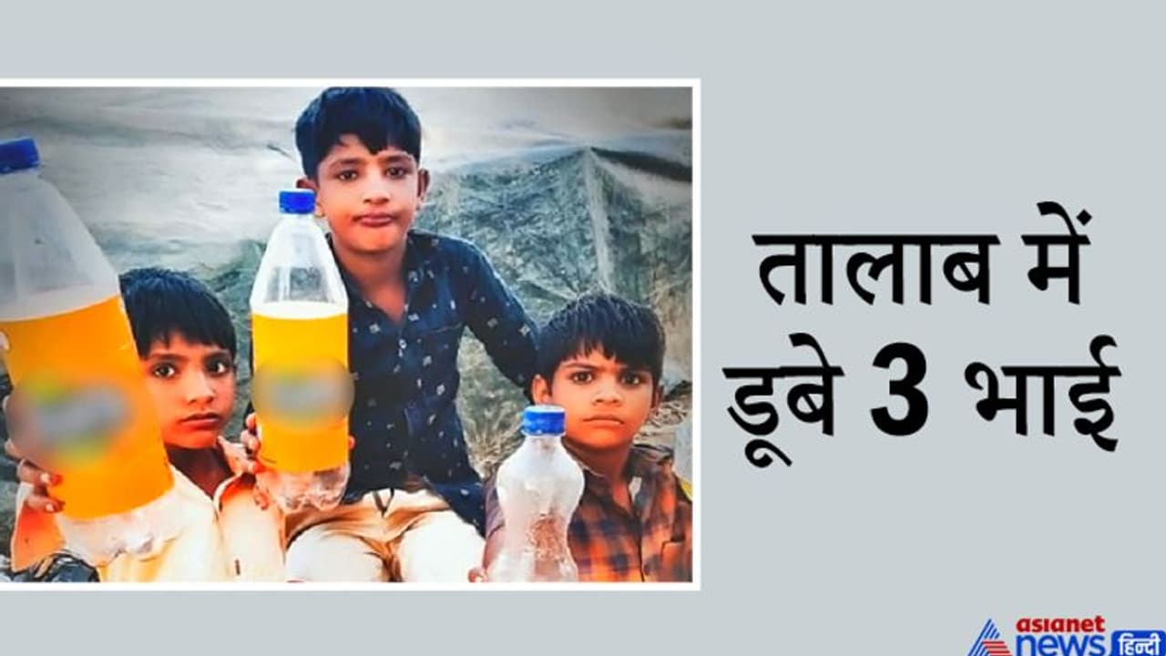 खेलने के लिए घर से निकले थे तीन मासूम भाई, अगले दिन तालाब में मिलीं लाशें खेलने के लिए घर से निकले थे तीन मासूम भाई, अगले दिन तालाब में मिलीं लाशें