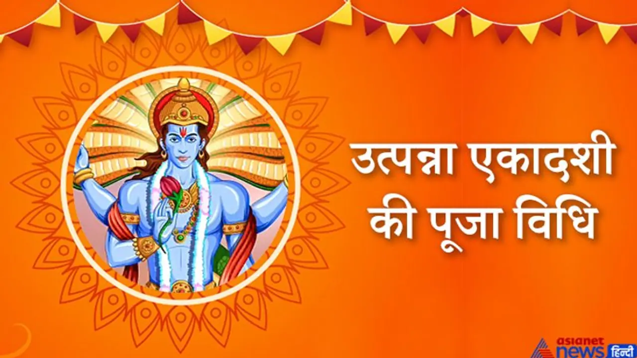 उत्पन्ना एकादशी: जानें 11 दिसंबर को किस विधि से करें भगवान श्रीकृष्ण की पूजा उत्पन्ना एकादशी: जानें 11 दिसंबर को किस विधि से करें भगवान श्रीकृष्ण की पूजा