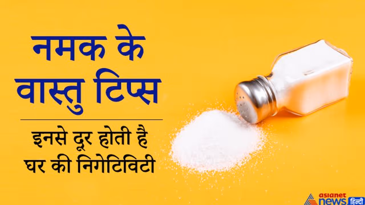 नमक से जुड़े ये 7 वास्तु टिप्स दूर करते हैं घर की निगेटिविटी और बढ़ाते हैं सुख समृद्धि नमक से जुड़े ये 7 वास्तु टिप्स दूर करते हैं घर की निगेटिविटी और बढ़ाते हैं सुख समृद्धि