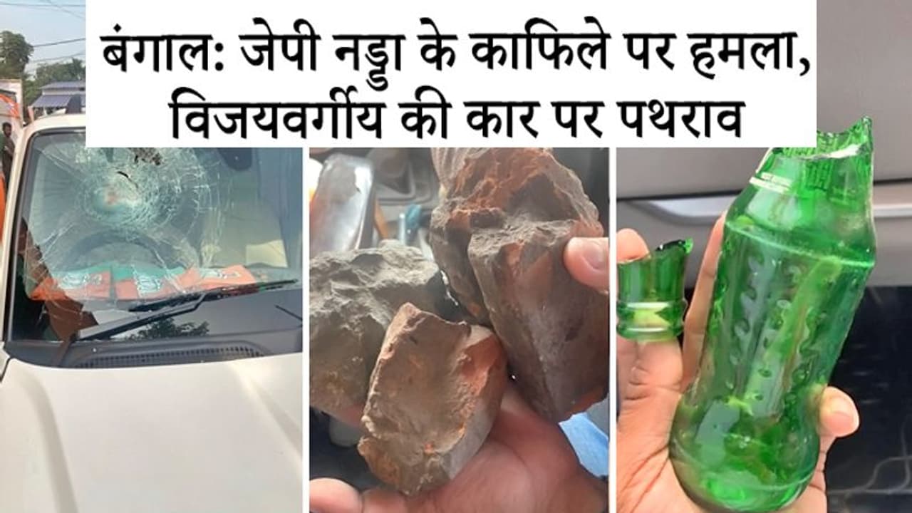 BJP अध्यक्ष के काफिले पर हमला, बोले ये ममता के संस्कार, ममता बोलीं नड्डा फड्डा नौटंकियां करते हैं BJP अध्यक्ष के काफिले पर हमला, बोले ये ममता के संस्कार, ममता बोलीं नड्डा फड्डा नौटंकियां करते हैं