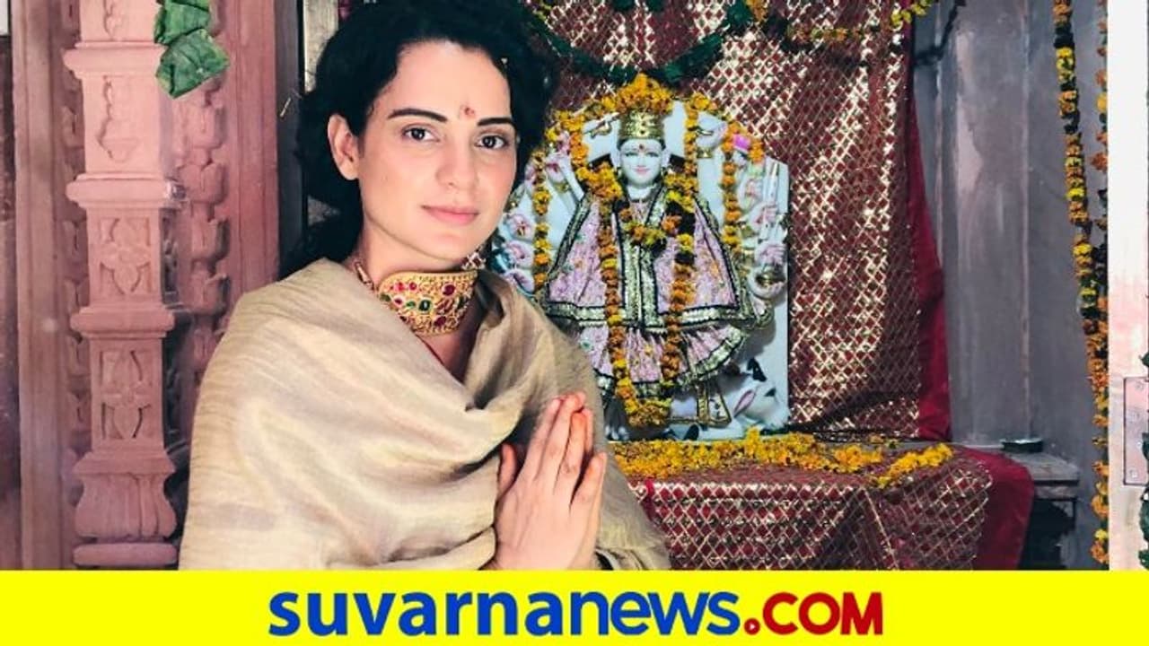 ದೇವಾಲಯ ಕಟ್ಟಿಸ್ತಿದ್ದಾರೆ ಬಾಲಿವುಡ್ ಕ್ವೀನ್..! ಕಂಗನಾ ಪ್ಲಾನ್ ಶುರು ದೇವಾಲಯ ಕಟ್ಟಿಸ್ತಿದ್ದಾರೆ ಬಾಲಿವುಡ್ ಕ್ವೀನ್..! ಕಂಗನಾ ಪ್ಲಾನ್ ಶುರು