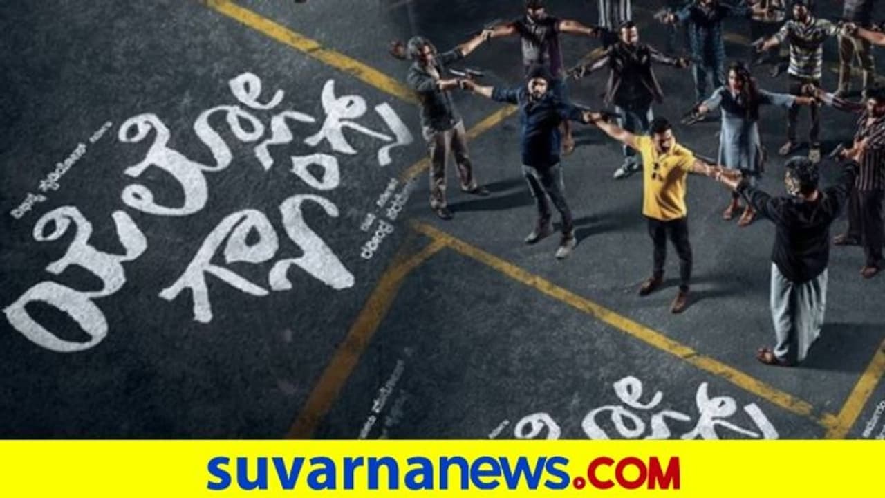 'ಯೆಲ್ಲೋ ಗ್ಯಾಂಗ್' ಟೀಸರ್ ನೋಡಿ ಮರುಳಾಗಿ; ಭಟ್ಟರ ಹುಡುಗರ ಸಿನಿಮಾ! 'ಯೆಲ್ಲೋ ಗ್ಯಾಂಗ್' ಟೀಸರ್ ನೋಡಿ ಮರುಳಾಗಿ; ಭಟ್ಟರ ಹುಡುಗರ ಸಿನಿಮಾ!