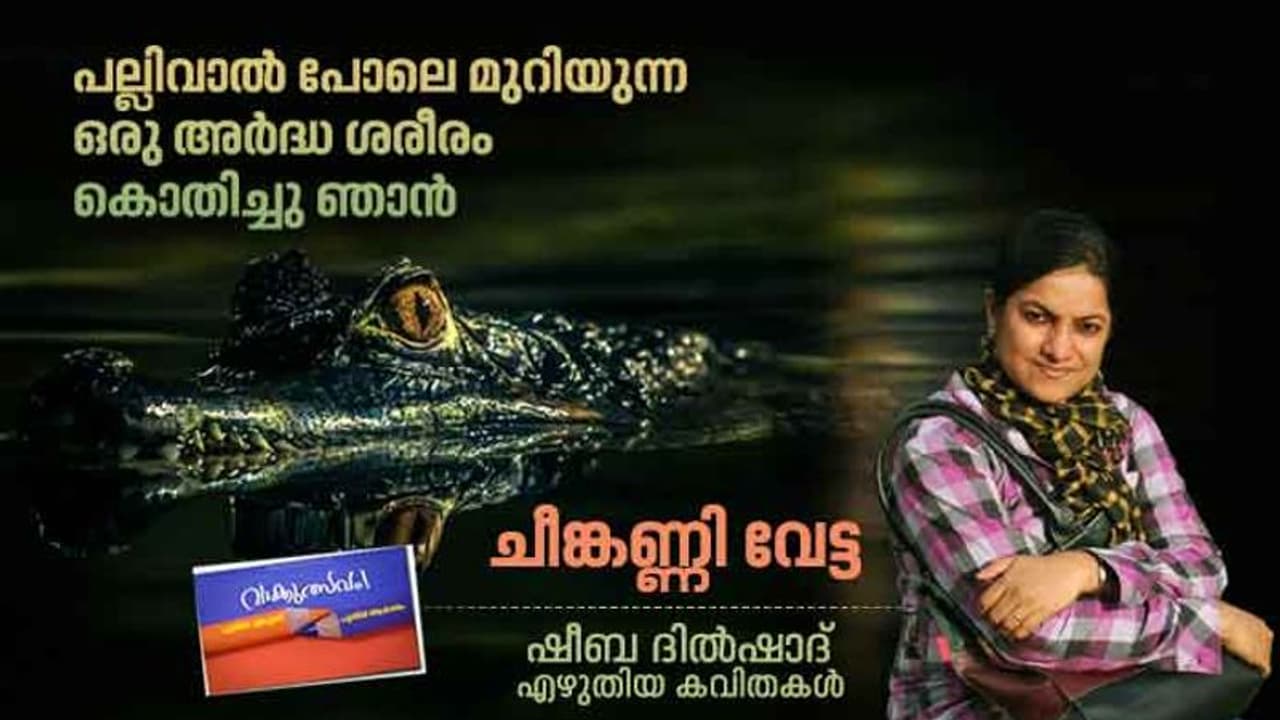 ചീങ്കണ്ണി വേട്ട, ഷീബ ദില്ഷാദ് എഴുതിയ കവിതകള് ചീങ്കണ്ണി വേട്ട, ഷീബ ദില്ഷാദ് എഴുതിയ കവിതകള്