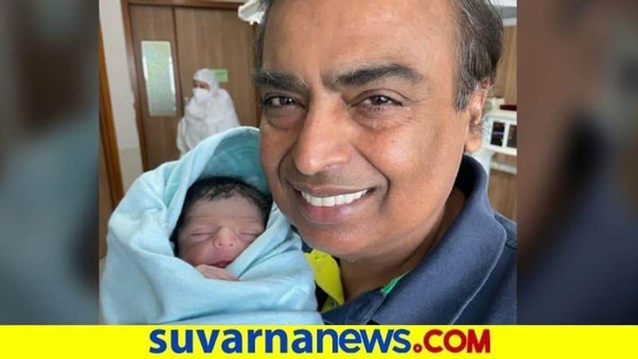 ಅಜ್ಜನಾದ ನಂ.1 ಶ್ರೀಮಂಂತ ಮುಕೇಶ್ ಅಂಬಾನಿ : ಮೊಮ್ಮಗು ಜನನ