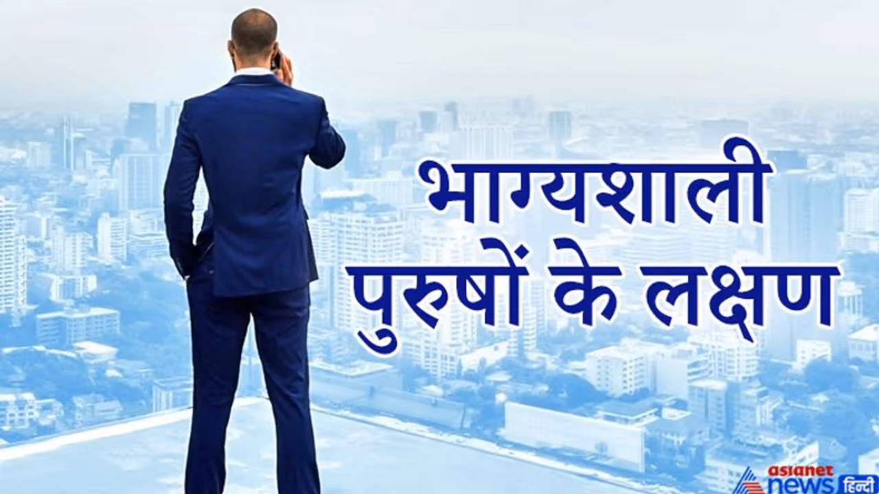 जिन पुरुषों में होते हैं ऐसे शारीरिक लक्षण, वो होते हैं किस्मत वाले जिन पुरुषों में होते हैं ऐसे शारीरिक लक्षण, वो होते हैं किस्मत वाले