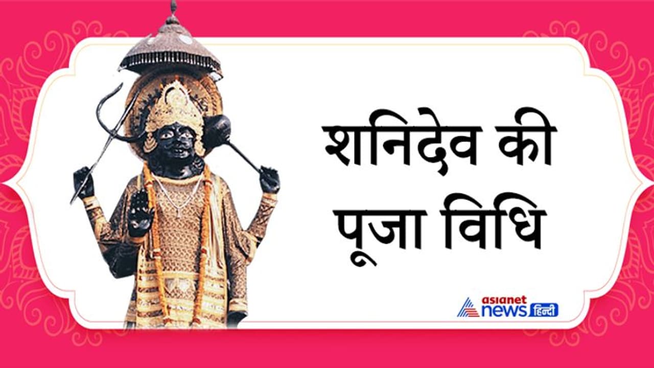 12 दिसंबर को शुभ योग में इस विधि से करें शनिदेव की पूजा, दूर होगी हर परेशानी
