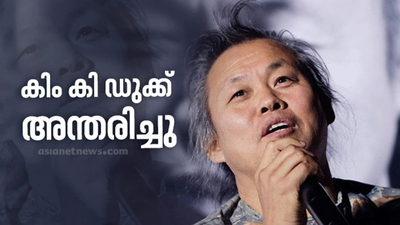 സൗത്ത് കൊറിയന് സംവിധായകന് കിം കി ഡുക്ക് അന്തരിച്ചു സൗത്ത് കൊറിയന് സംവിധായകന് കിം കി ഡുക്ക് അന്തരിച്ചു