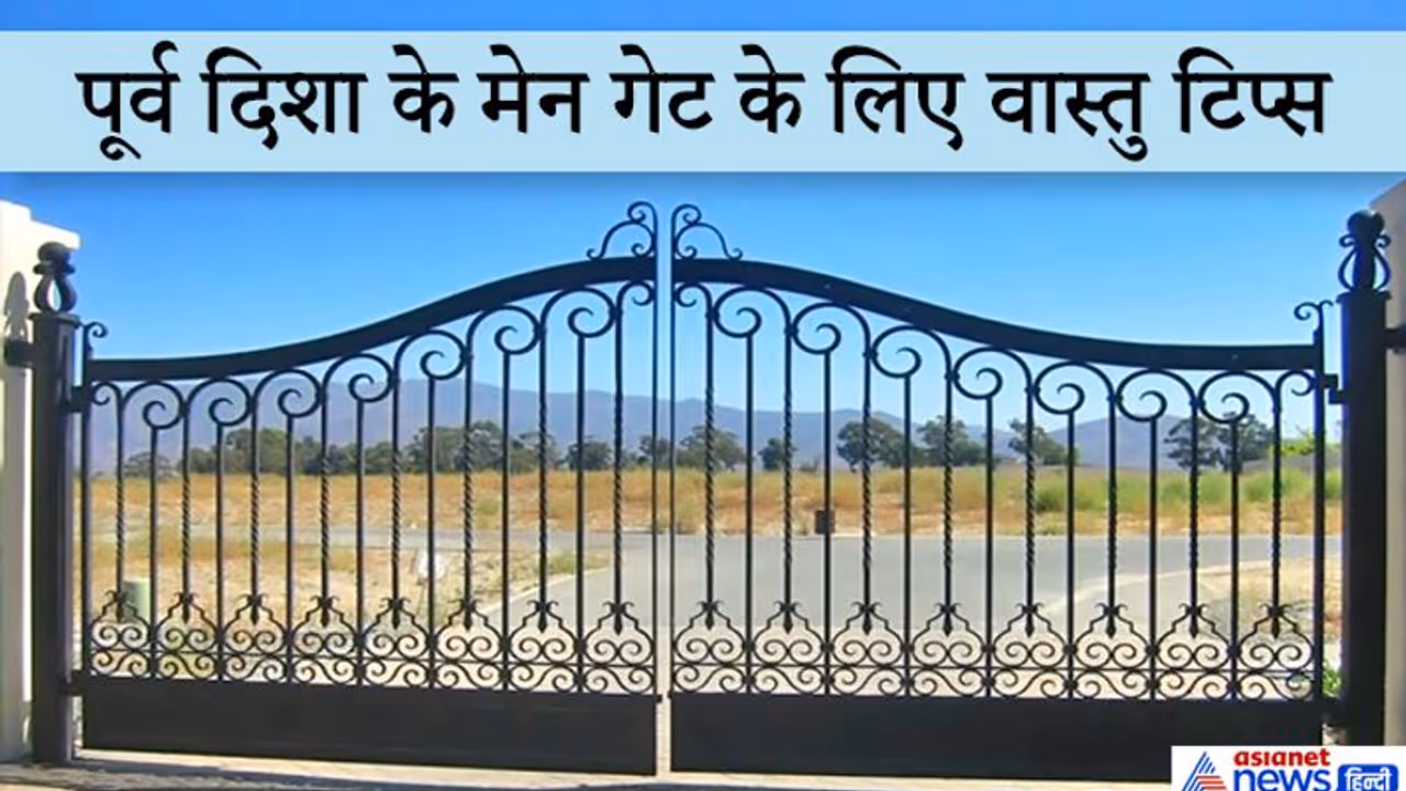 वास्तु टिप्स: घर का मेन गेट पूर्व दिशा की ओर हो तो इन बातों का खास ध्यान रखें वास्तु टिप्स: घर का मेन गेट पूर्व दिशा की ओर हो तो इन बातों का खास ध्यान रखें