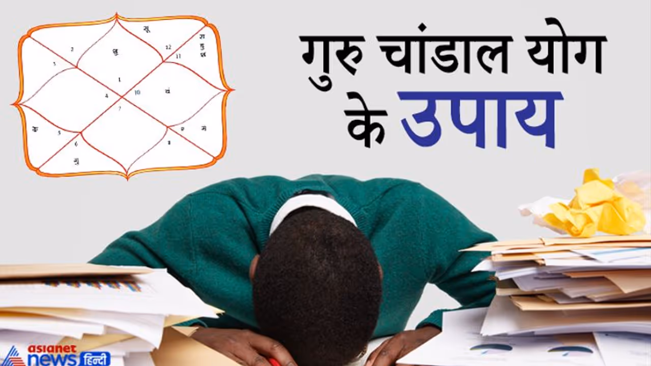 लाइफ की परेशानियां बढ़ाता है गुरु चांडाल योग, जानिए कैसे बनता है ये और इससे जुड़े उपाय लाइफ की परेशानियां बढ़ाता है गुरु चांडाल योग, जानिए कैसे बनता है ये और इससे जुड़े उपाय
