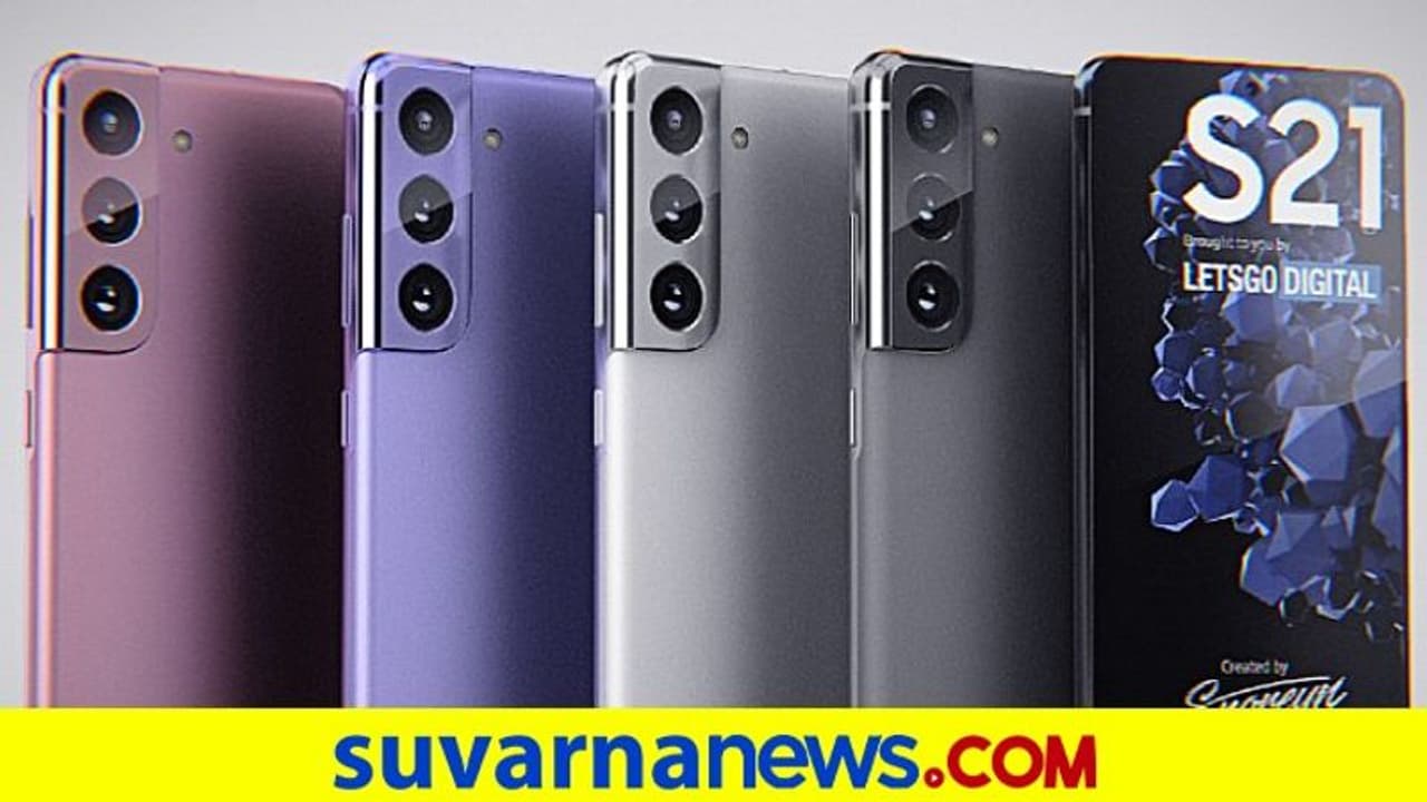 ಜನವರಿಯಲ್ಲಿ ಸ್ಯಾಮ್ಸಂಗ್ ಗ್ಯಾಲಕ್ಸಿ S21 ಸೀರಿಸ್ ಫೋನ್ ಬಿಡುಗಡೆ ಜನವರಿಯಲ್ಲಿ ಸ್ಯಾಮ್ಸಂಗ್ ಗ್ಯಾಲಕ್ಸಿ S21 ಸೀರಿಸ್ ಫೋನ್ ಬಿಡುಗಡೆ