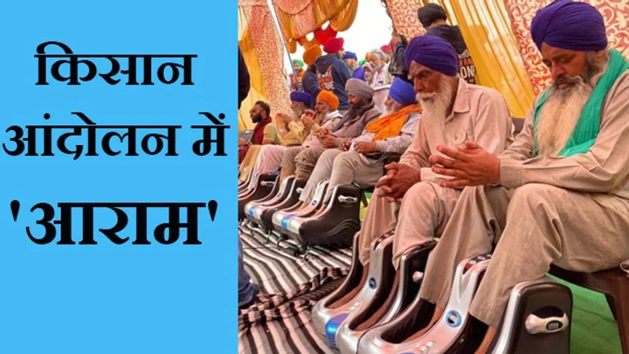 धरना स्थल पर रखवाए फुट मसाजर, ताकि किसान थकें नहीं और लंबा चले आंदोलन धरना स्थल पर रखवाए फुट मसाजर, ताकि किसान थकें नहीं और लंबा चले आंदोलन