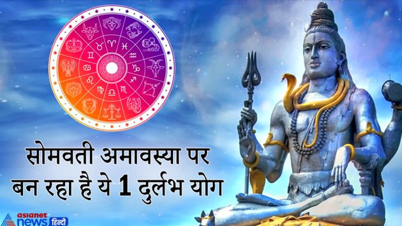 सोमवती अमावस्या पर एक ही राशि में रहेंगे 5 ग्रह, कई सालों में बनता है ऐसा दुर्लभ योग