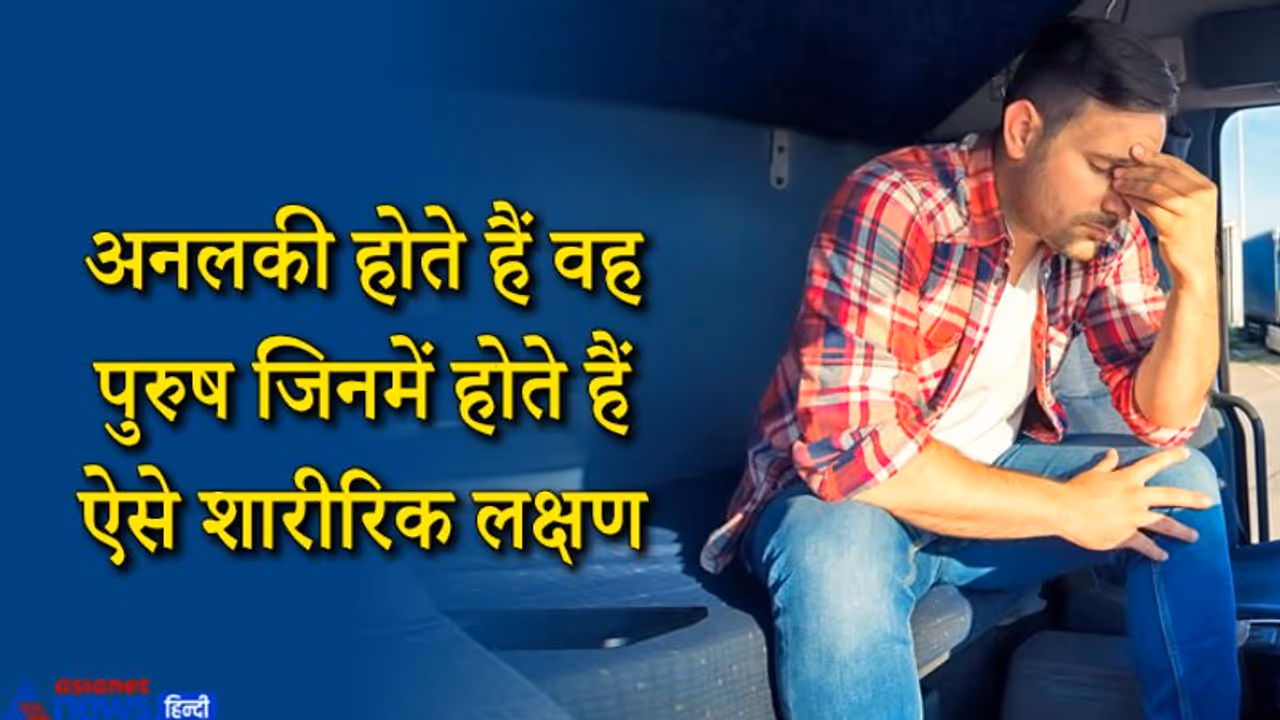 भविष्य पुराण: शारीरिक लक्षणों से जानिए किन पुरुषों को नहीं मिल पाता किस्मत का साथ भविष्य पुराण: शारीरिक लक्षणों से जानिए किन पुरुषों को नहीं मिल पाता किस्मत का साथ