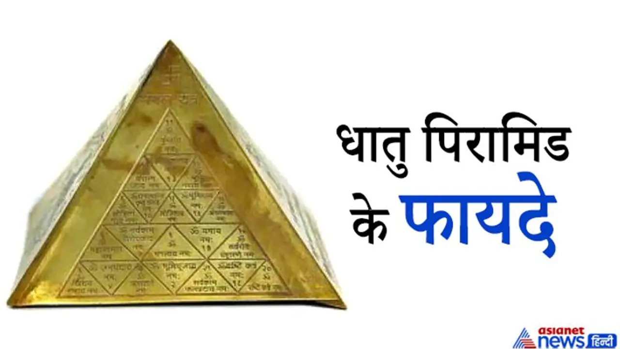 घर में धातु का पिरामिड रखने से दूर हो सकते हैं वास्तु दोष, ये भी मिलते हैं फायदे