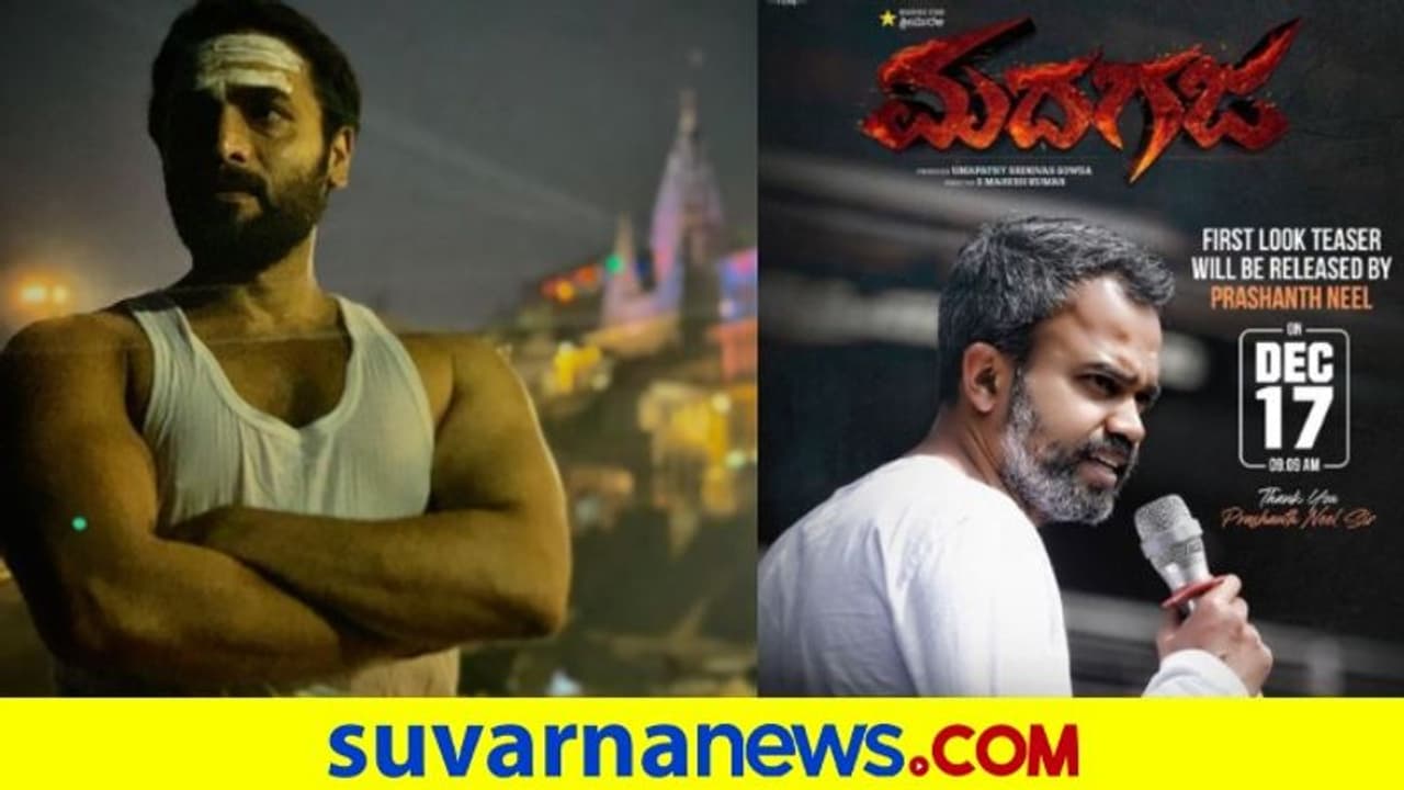 ಮದಗಜ ಫಸ್ಟ್‌ಲುಕ್‌ ಬಿಡುಗಡೆ ಮಾಡಲಿರುವ ಪ್ರಶಾಂತ್‌ ನೀಲ್‌!