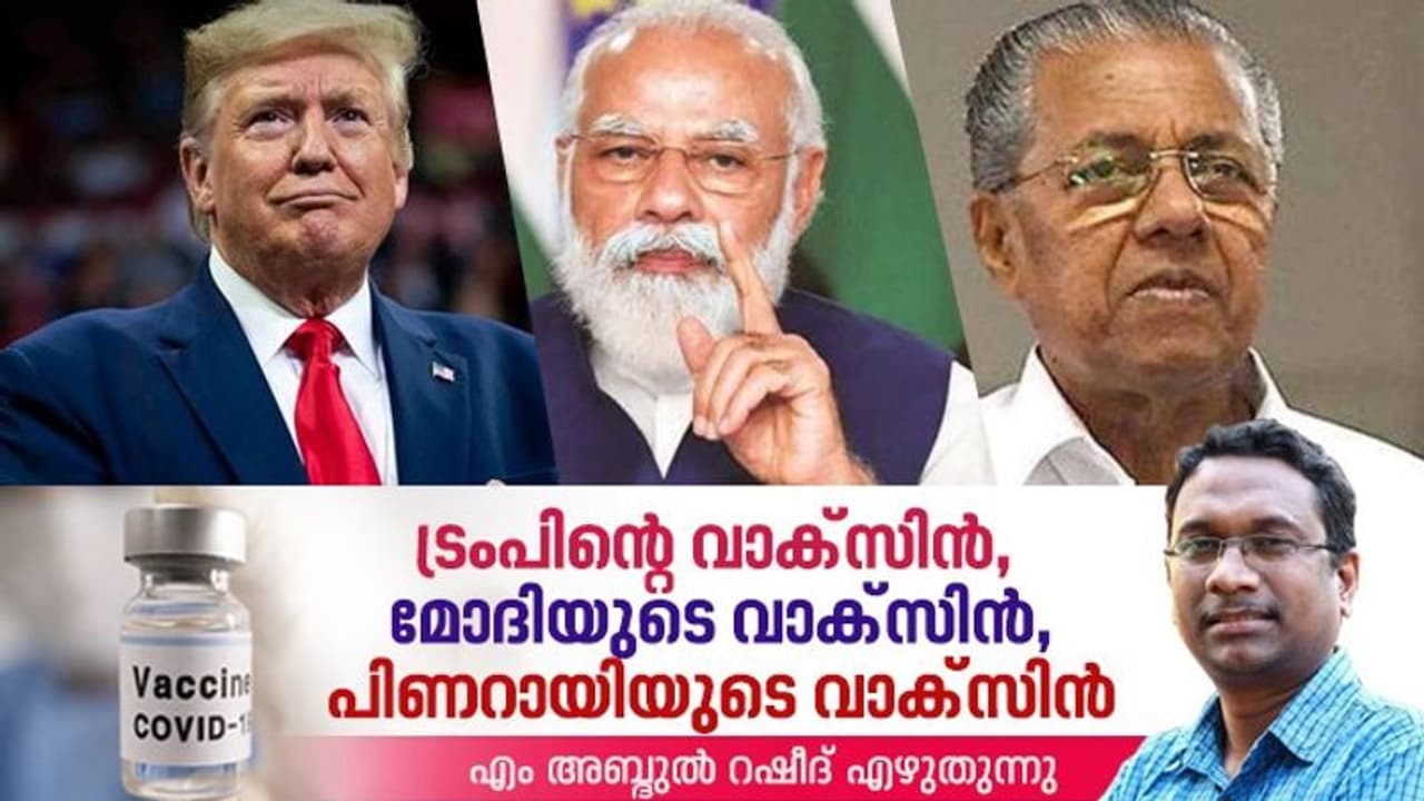രാഷ്ട്രീയ ആയുധമായി മാറിയ കൊവിഡ് വാക്‌സിന്‍ എത്രമാത്രം സുരക്ഷിതമാണ്?