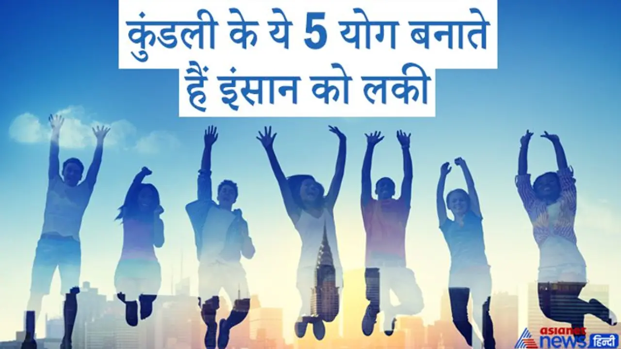 जिस व्यक्ति की कुंडली में होते हैं इन 5 में से कोई भी 1 योग, वो होता है किस्मत का धनी