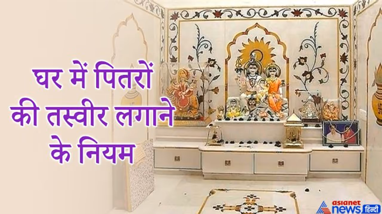 वास्तु टिप्स: घर में किस जगह लगानी चाहिए पितरों की तस्वीर और कहां नहीं? वास्तु टिप्स: घर में किस जगह लगानी चाहिए पितरों की तस्वीर और कहां नहीं?