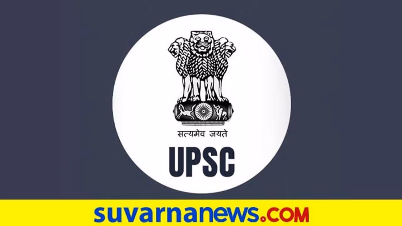 UPSCಯಿಂದ ಖಾಲಿ ಹುದ್ದೆಗಳ ನೇಮಕಾತಿ: ಅರ್ಜಿ ಹಾಕಿ UPSCಯಿಂದ ಖಾಲಿ ಹುದ್ದೆಗಳ ನೇಮಕಾತಿ: ಅರ್ಜಿ ಹಾಕಿ