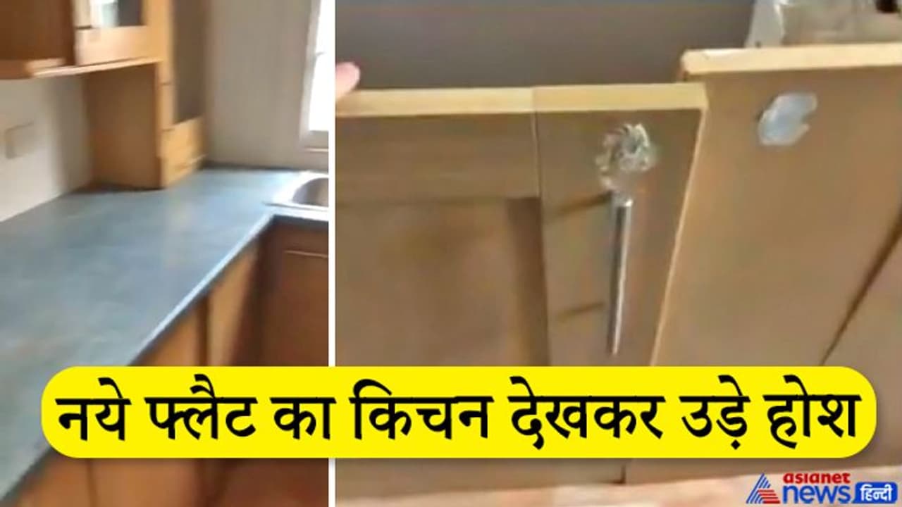 गृहप्रवेश करते ही जब शख्स ने रखा किचन में कदम...पैरों तले से जमीन खिसक गई गृहप्रवेश करते ही जब शख्स ने रखा किचन में कदम...पैरों तले से जमीन खिसक गई