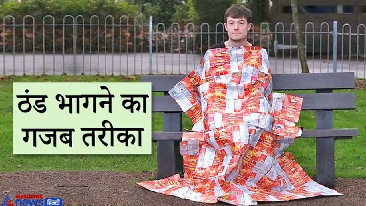 चिप्स के पैकेट से गरीबों के लिए कंबल बना रहा ये शख्स, जुगाड़ देख लोगों ने ठोंका सलाम चिप्स के पैकेट से गरीबों के लिए कंबल बना रहा ये शख्स, जुगाड़ देख लोगों ने ठोंका सलाम