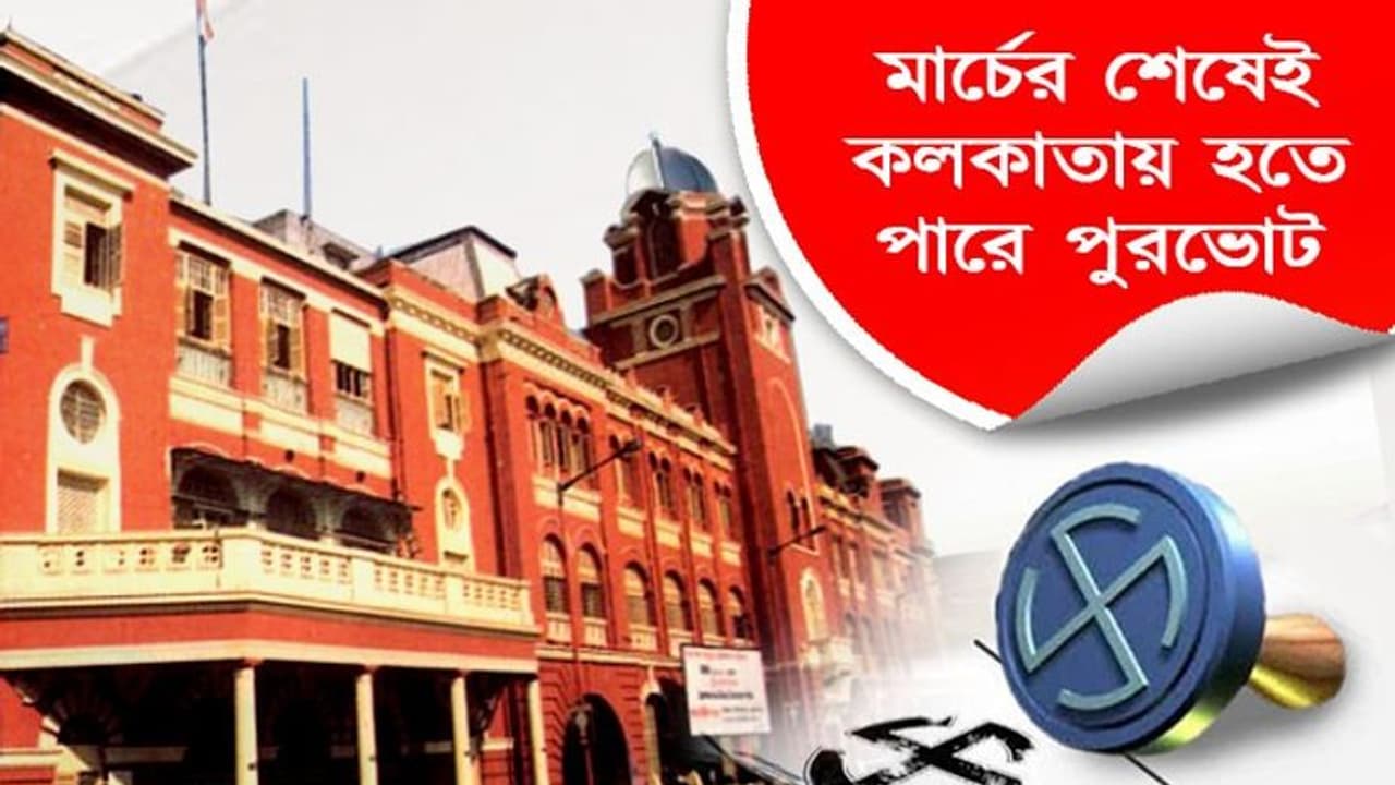 মার্চের আগেই কি কলকাতায় পুরভোট, কমিশনকে কী বলল রাজ্য সরকার মার্চের আগেই কি কলকাতায় পুরভোট, কমিশনকে কী বলল রাজ্য সরকার