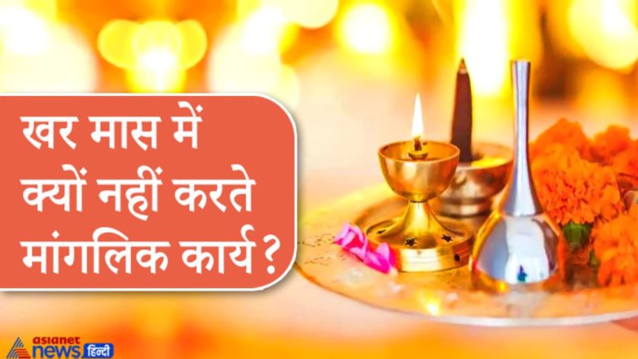 खर मास आज से, जानिए इस महीने में क्यों नहीं करते कोई मांगलिक कार्य? खर मास आज से, जानिए इस महीने में क्यों नहीं करते कोई मांगलिक कार्य?