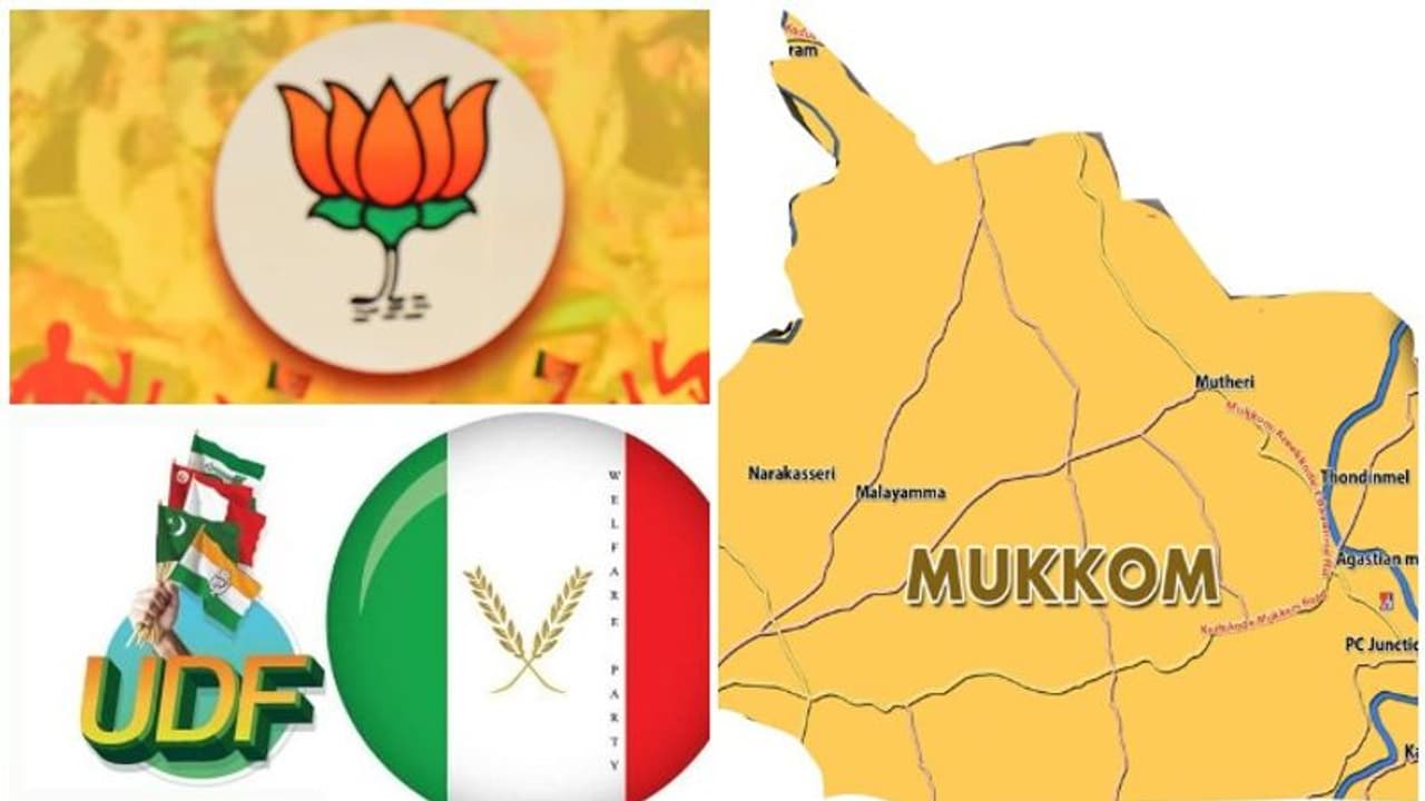 യുഡിഎഫ് വെൽഫെയർ സഖ്യം കൊണ്ട് ശ്രദ്ധേയമായ മുക്കം നഗരസഭയിൽ രണ്ട് സീറ്റ് എൻഡിഎയ്ക്ക് യുഡിഎഫ് വെൽഫെയർ സഖ്യം കൊണ്ട് ശ്രദ്ധേയമായ മുക്കം നഗരസഭയിൽ രണ്ട് സീറ്റ് എൻഡിഎയ്ക്ക്