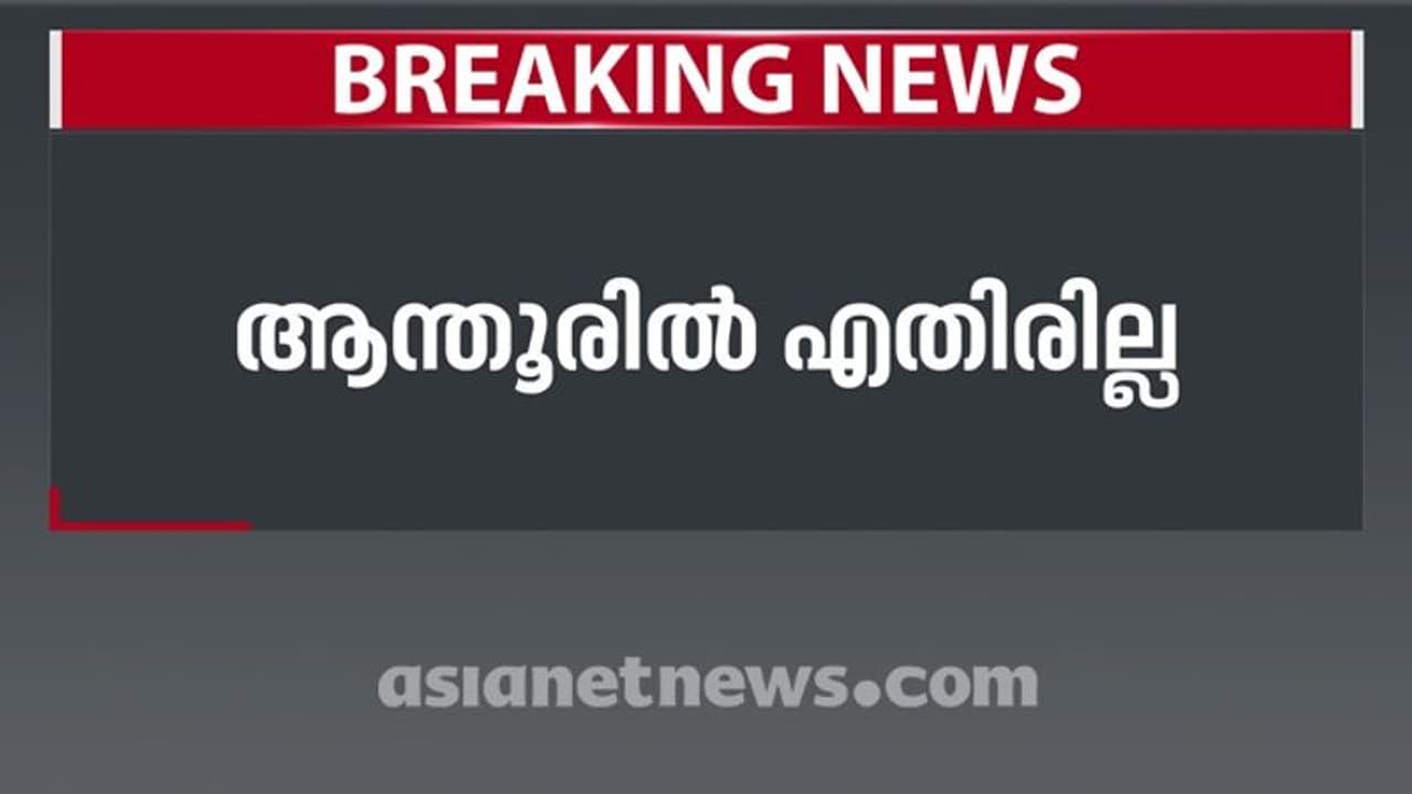 അത്ഭുതമൊന്നും ഉണ്ടായില്ല: ആന്തൂർ നഗരസഭയിൽ എതിരില്ലാതെ ഇടതുമുന്നണി അത്ഭുതമൊന്നും ഉണ്ടായില്ല: ആന്തൂർ നഗരസഭയിൽ എതിരില്ലാതെ ഇടതുമുന്നണി