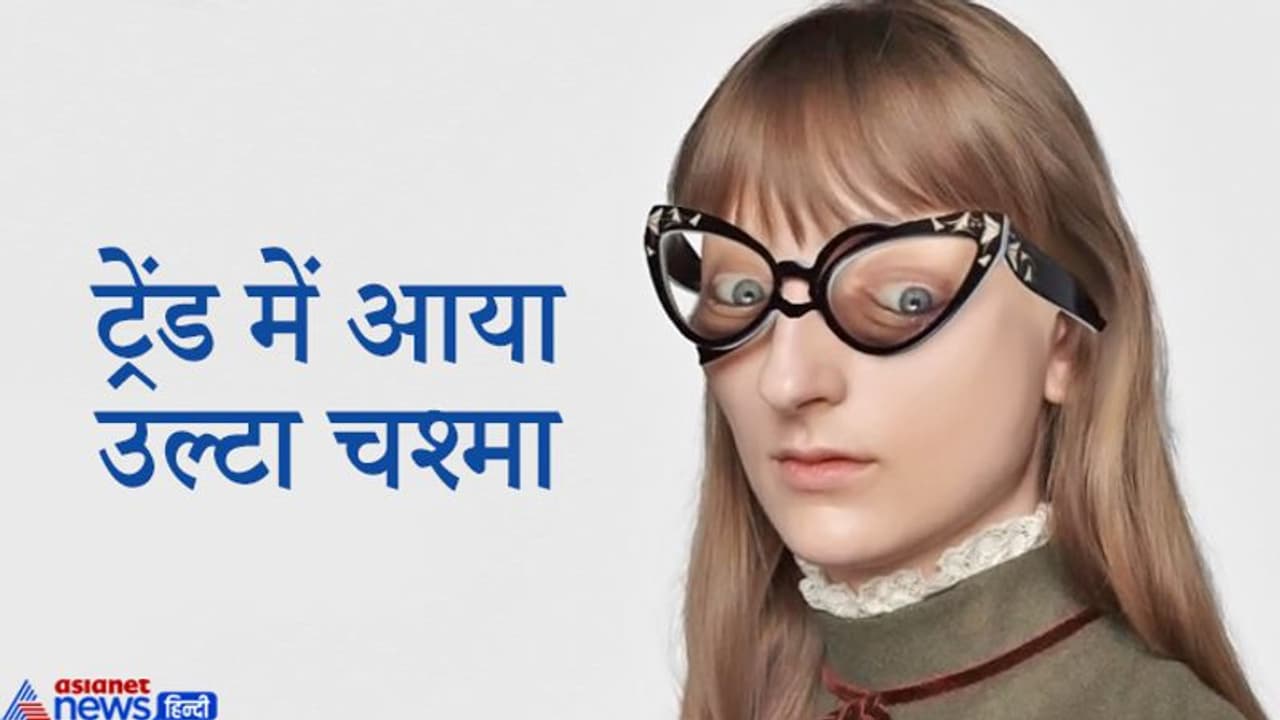 ये रहा तारक मेहता की तर्ज पर एक फैशन ब्रांड का 'उल्टा चश्मा'...कीमत सुनकर लोगों ने मुंह बनाया ये रहा तारक मेहता की तर्ज पर एक फैशन ब्रांड का 'उल्टा चश्मा'...कीमत सुनकर लोगों ने मुंह बनाया
